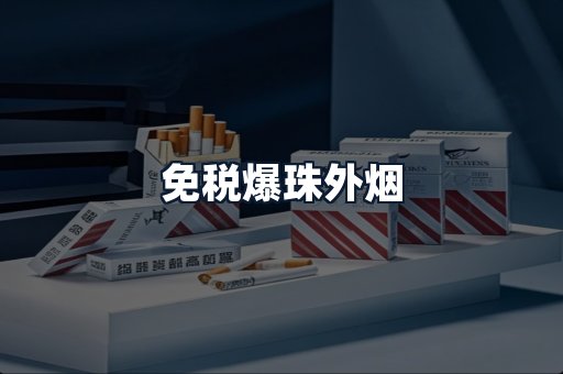 免税爆珠外烟